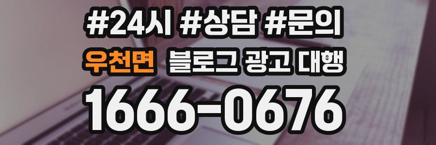 우천면 블로그 광고 대행
