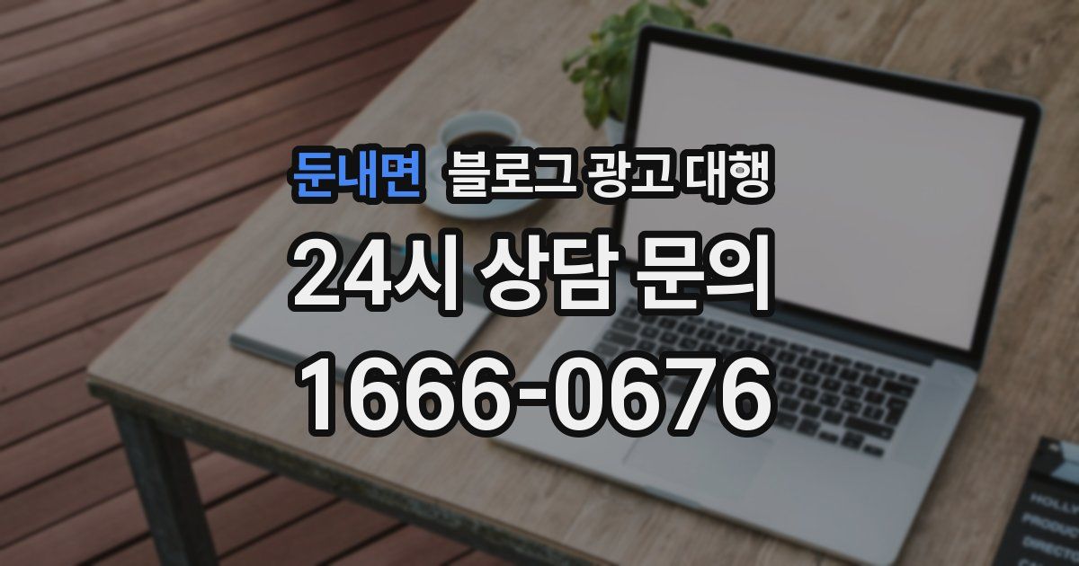 둔내면 블로그 광고 대행