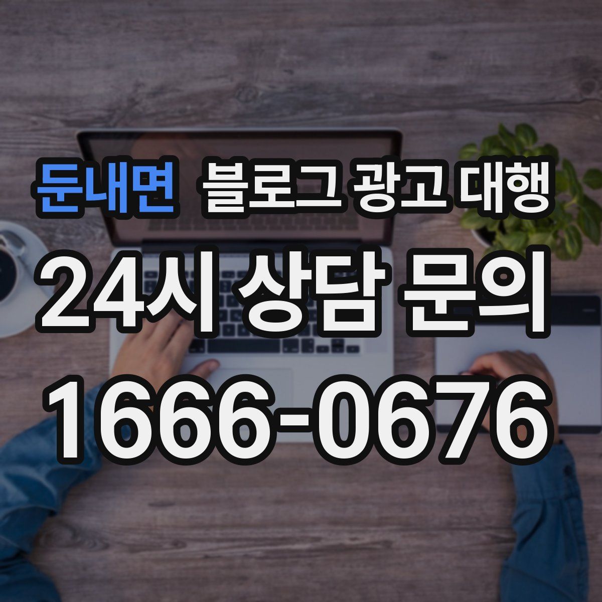 둔내면 블로그 광고 대행