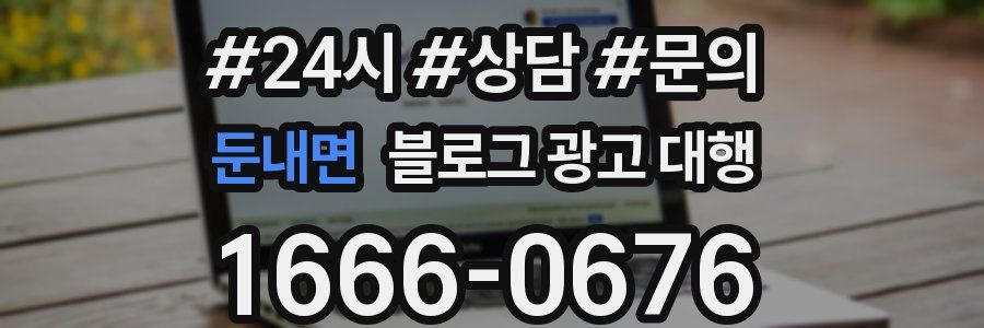 둔내면 블로그 광고 대행