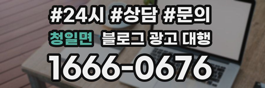 청일면 블로그 광고 대행
