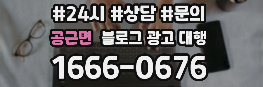 공근면 블로그 광고 대행