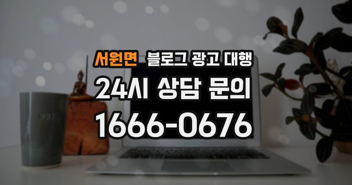 서원면 블로그 광고 대행