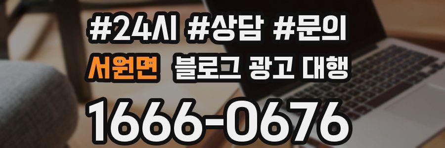 서원면 블로그 광고 대행