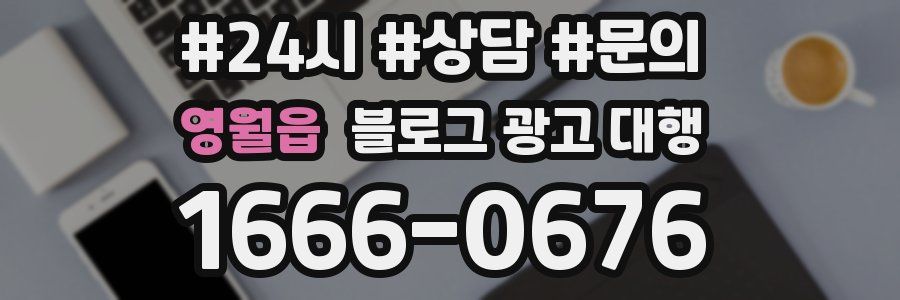 영월읍 블로그 광고 대행