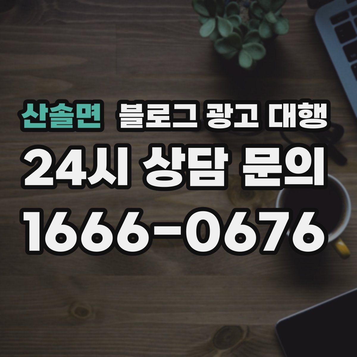산솔면 블로그 광고 대행 맡길 때 참고할 운영 사례