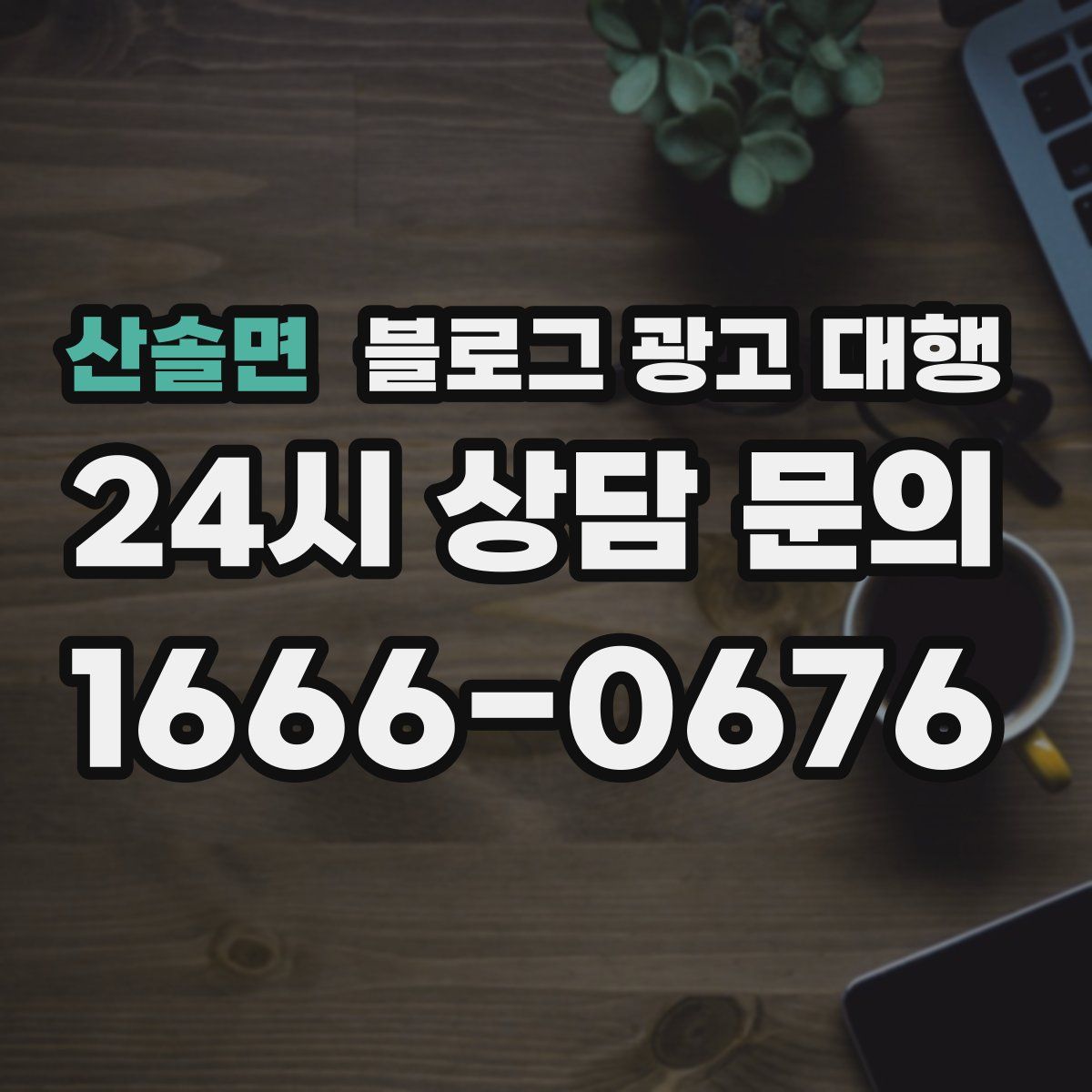 산솔면 블로그 광고 대행