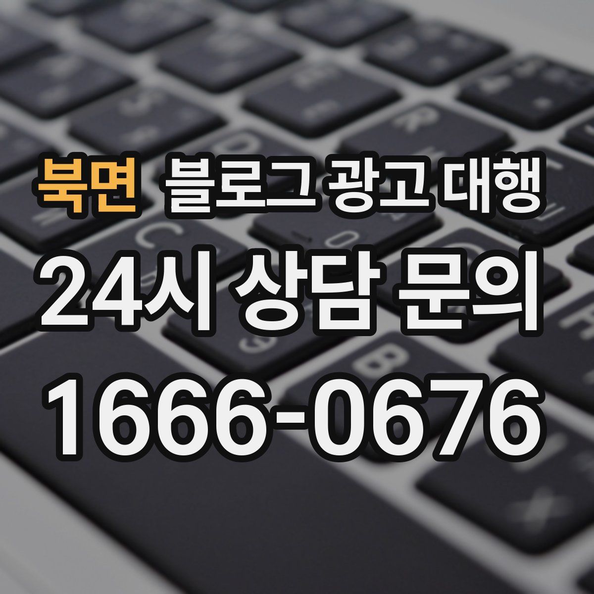 북면 블로그 광고 대행