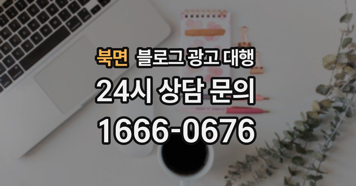 북면 블로그 광고 대행