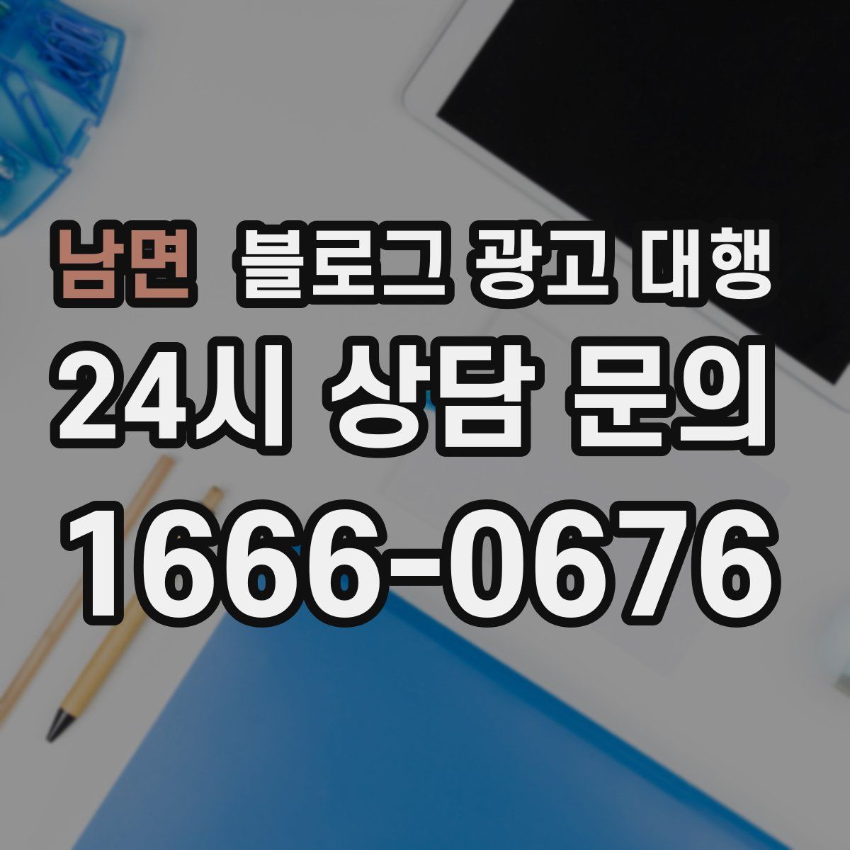 남면 블로그 광고 대행