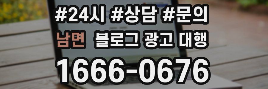 남면 블로그 광고 대행