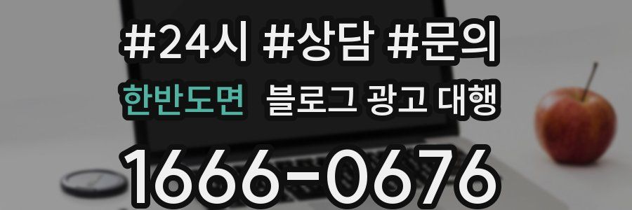 한반도면 블로그 광고 대행