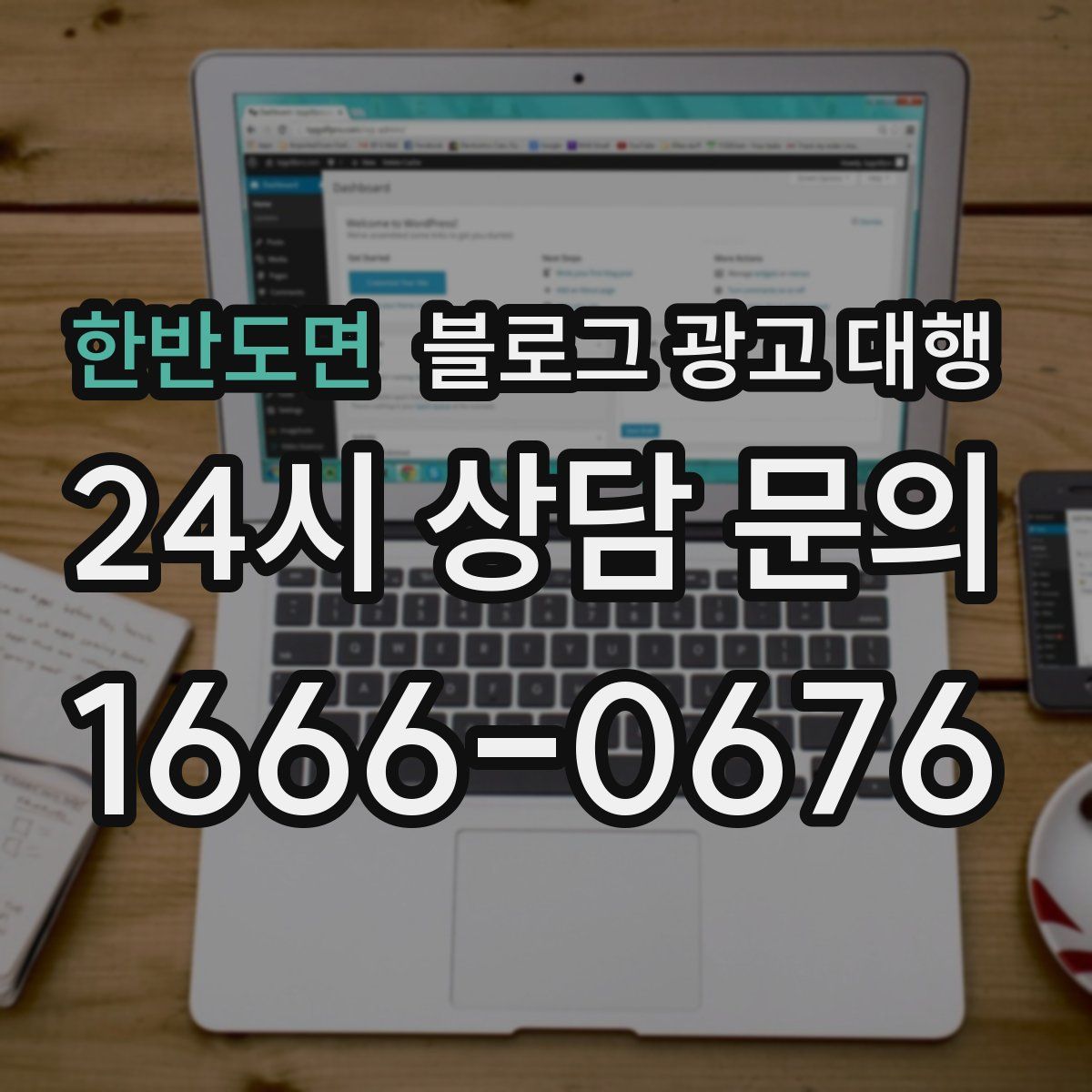 한반도면 블로그 광고 대행