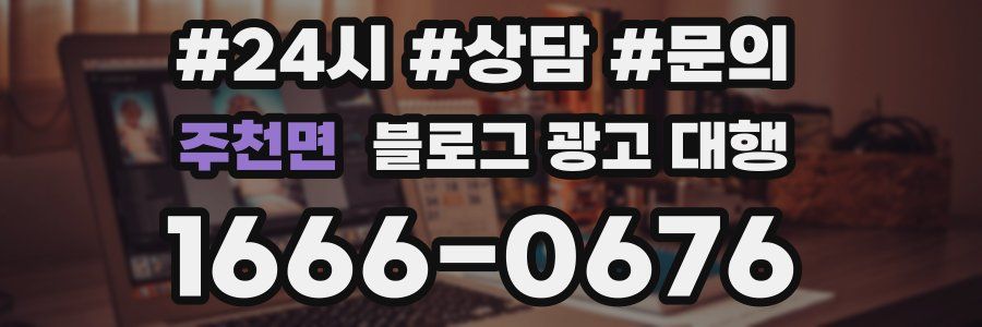 주천면 블로그 광고 대행