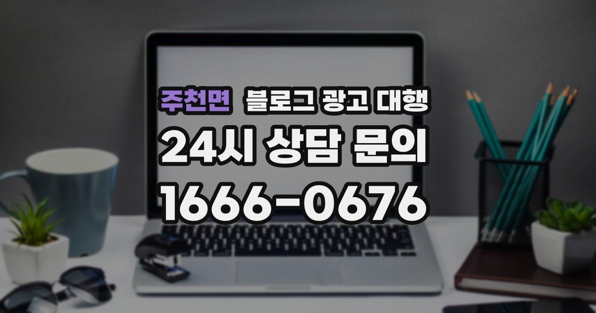 주천면 블로그 광고 대행