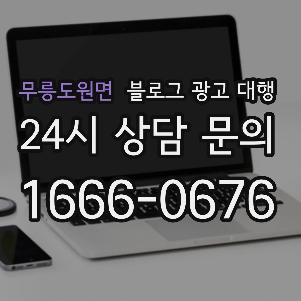 무릉도원면 블로그 광고 대행 결과를 높이는 협업 방식