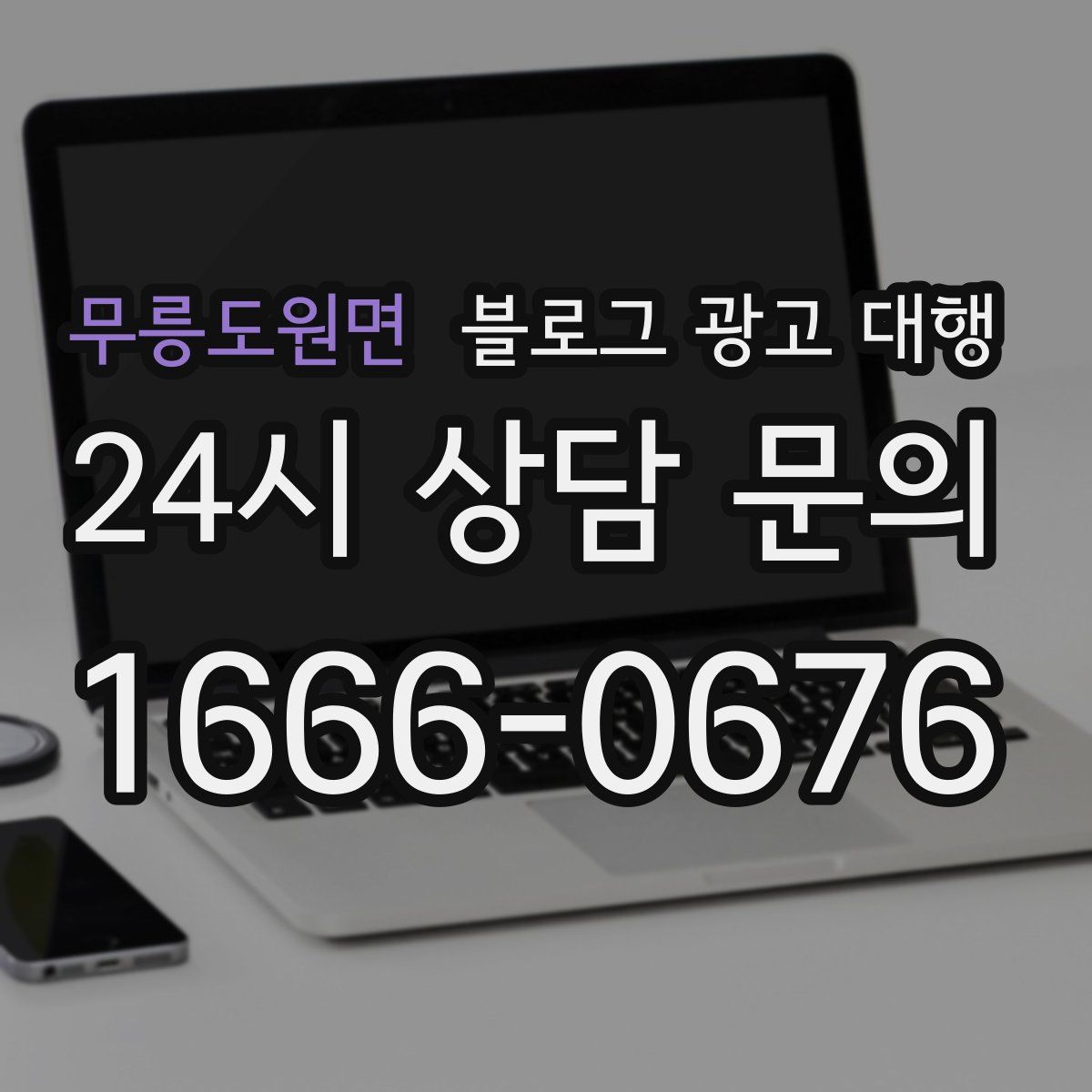 무릉도원면 블로그 광고 대행