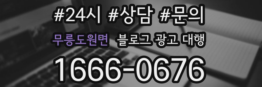 무릉도원면 블로그 광고 대행