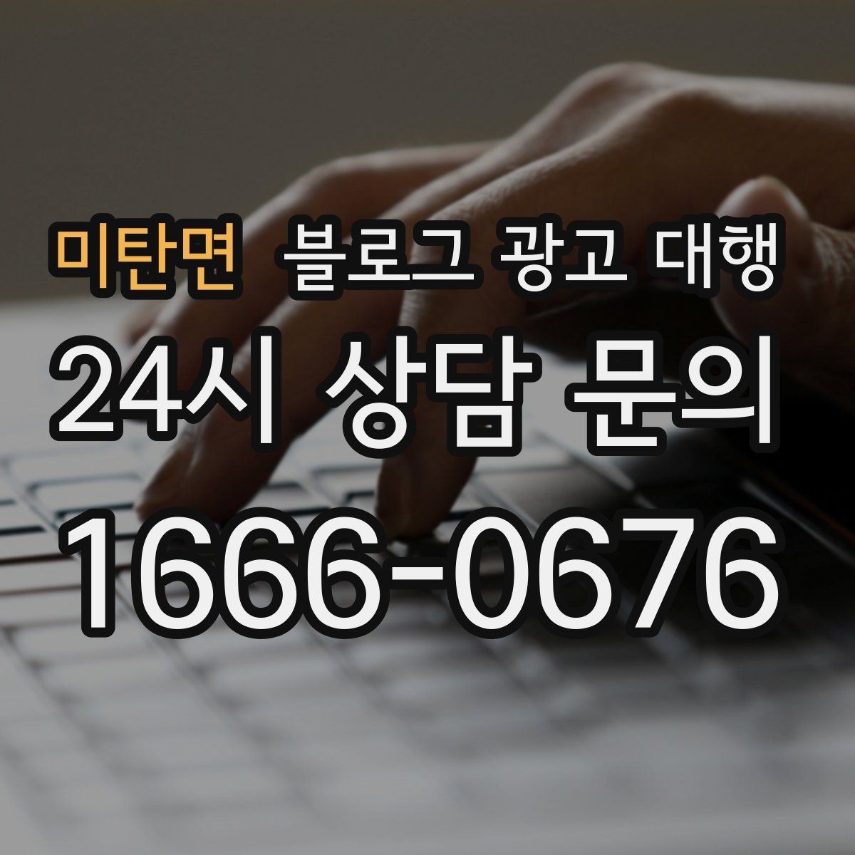 미탄면 블로그 광고 대행 서비스 범위는 어디까지일까