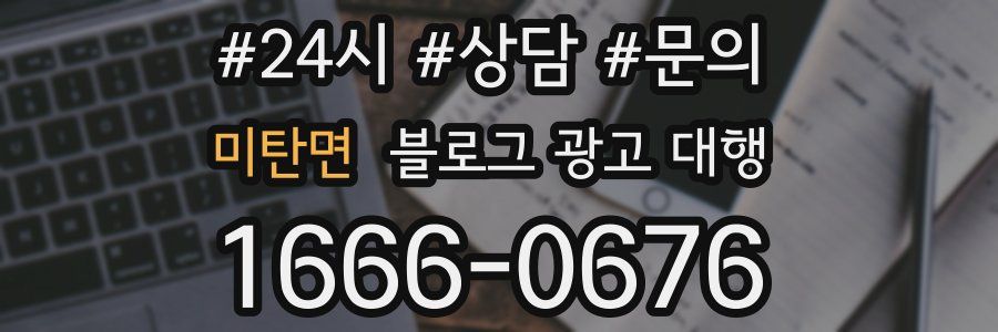 미탄면 블로그 광고 대행