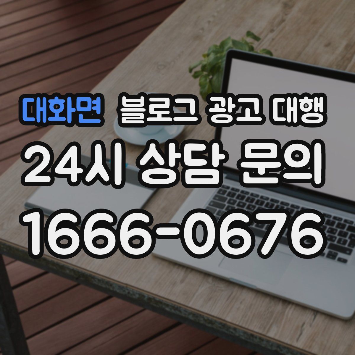 대화면 블로그 광고 대행