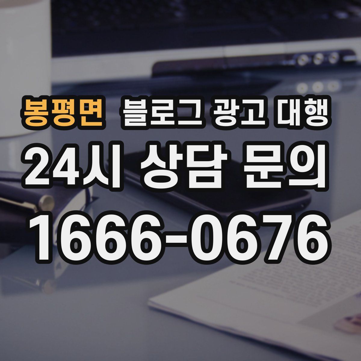 봉평면 블로그 광고 대행