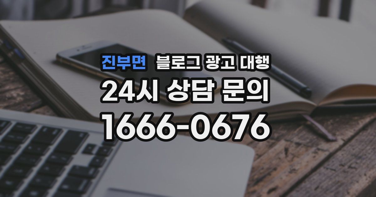 진부면 블로그 광고 대행