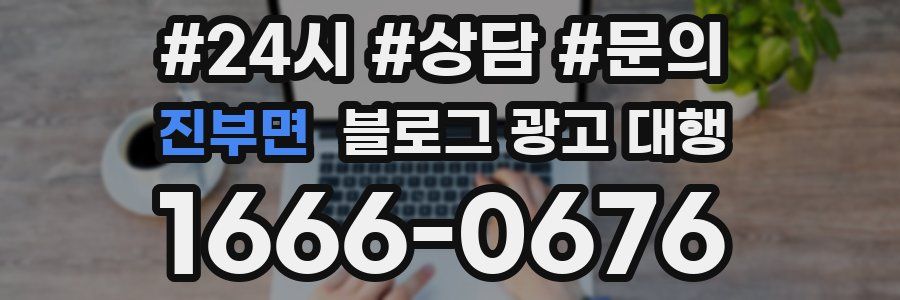 진부면 블로그 광고 대행
