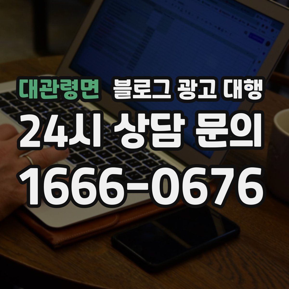 대관령면 블로그 광고 대행 진행 중 성과가 흔들릴 때 점검할 것