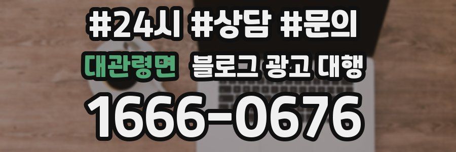 대관령면 블로그 광고 대행