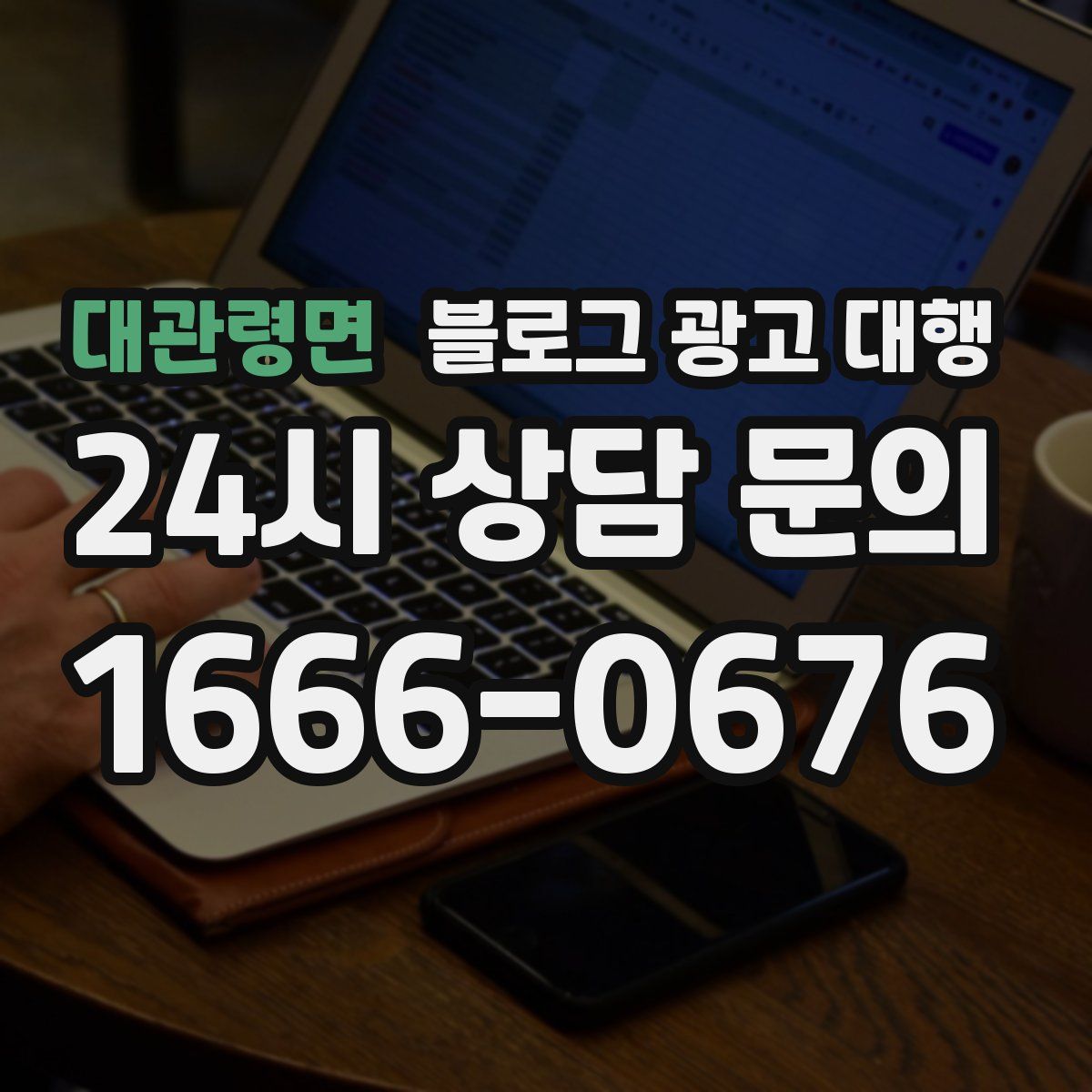 대관령면 블로그 광고 대행