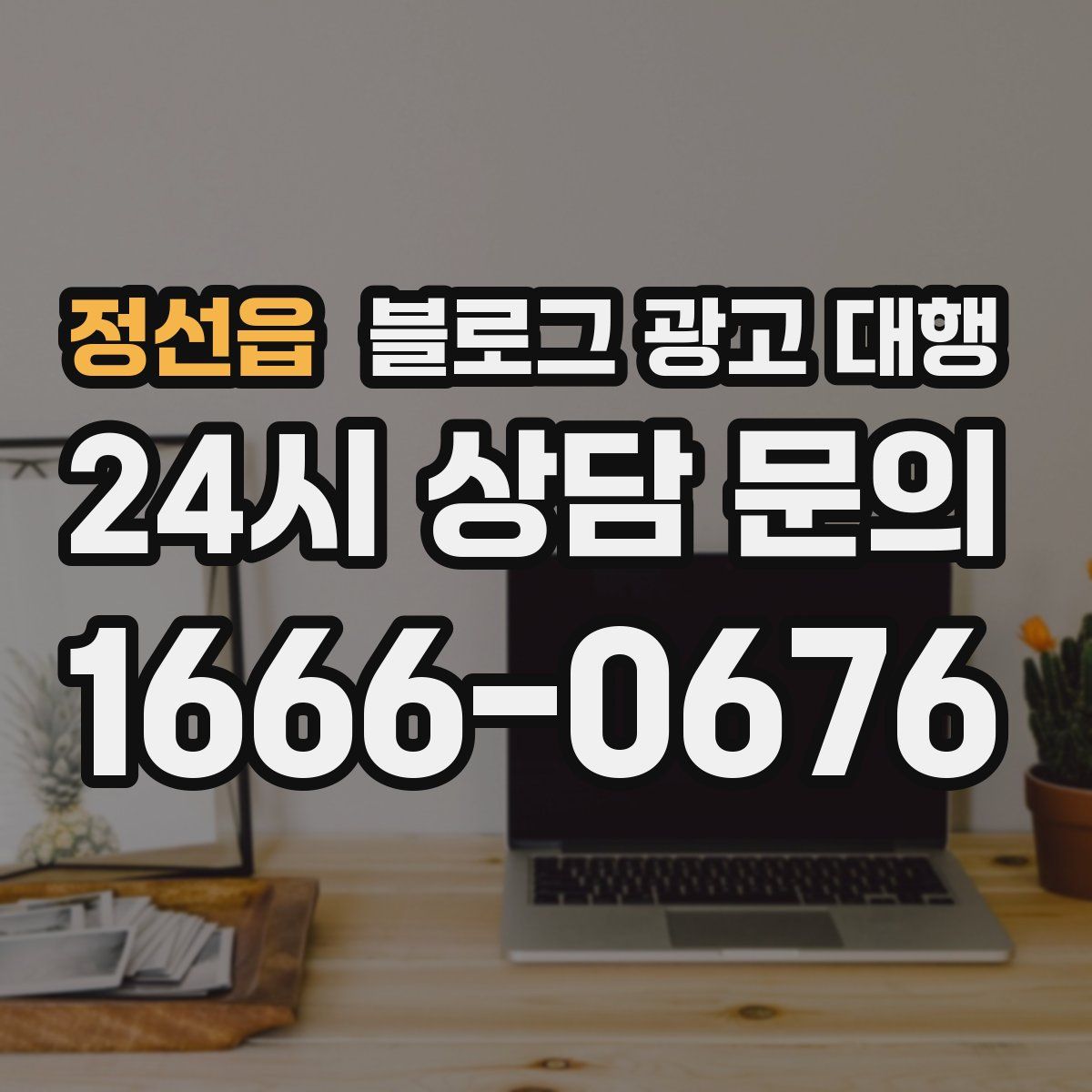 정선읍 블로그 광고 대행