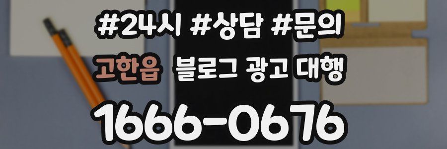 고한읍 블로그 광고 대행