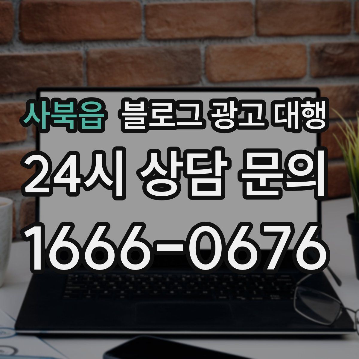 사북읍 블로그 광고 대행
