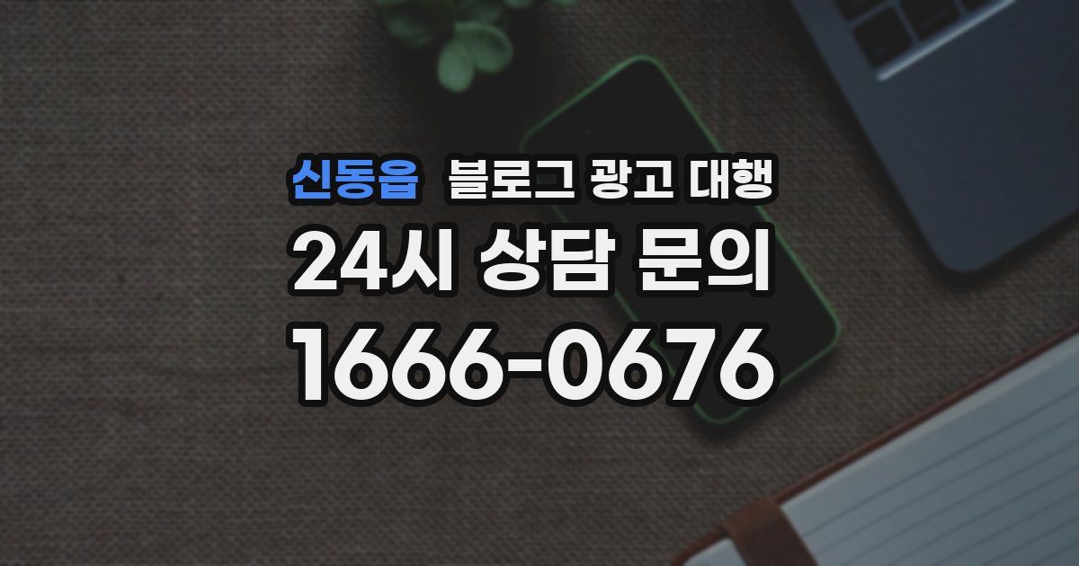 신동읍 블로그 광고 대행