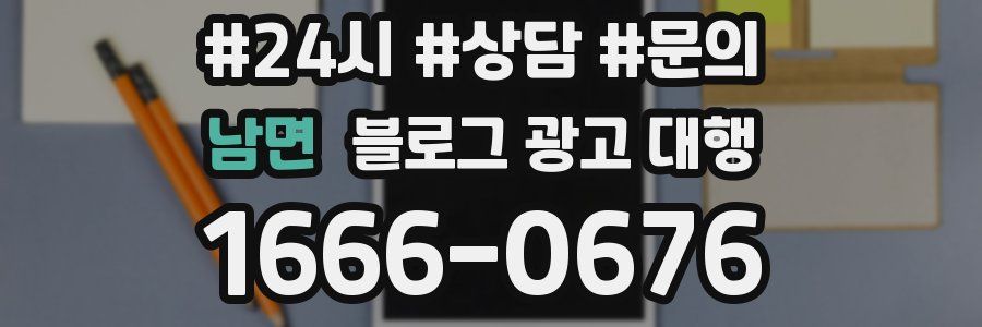 남면 블로그 광고 대행