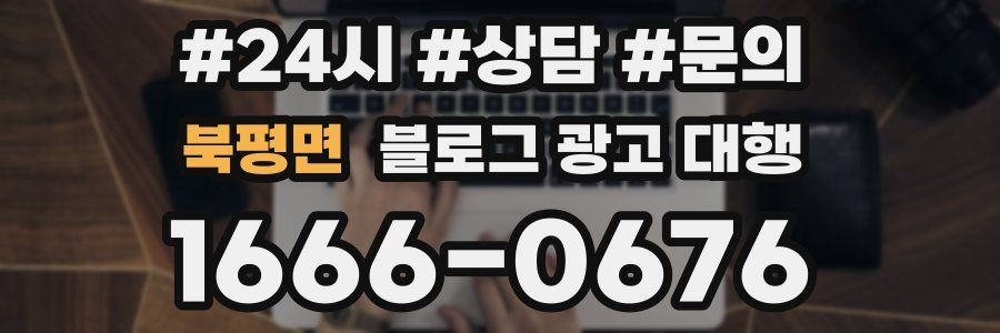 북평면 블로그 광고 대행