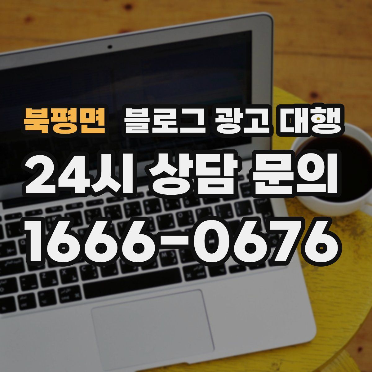 북평면 블로그 광고 대행