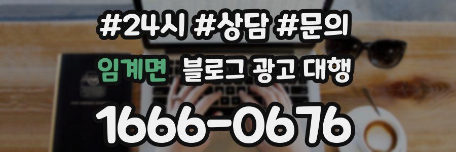 임계면 블로그 광고 대행