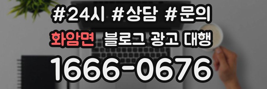 화암면 블로그 광고 대행