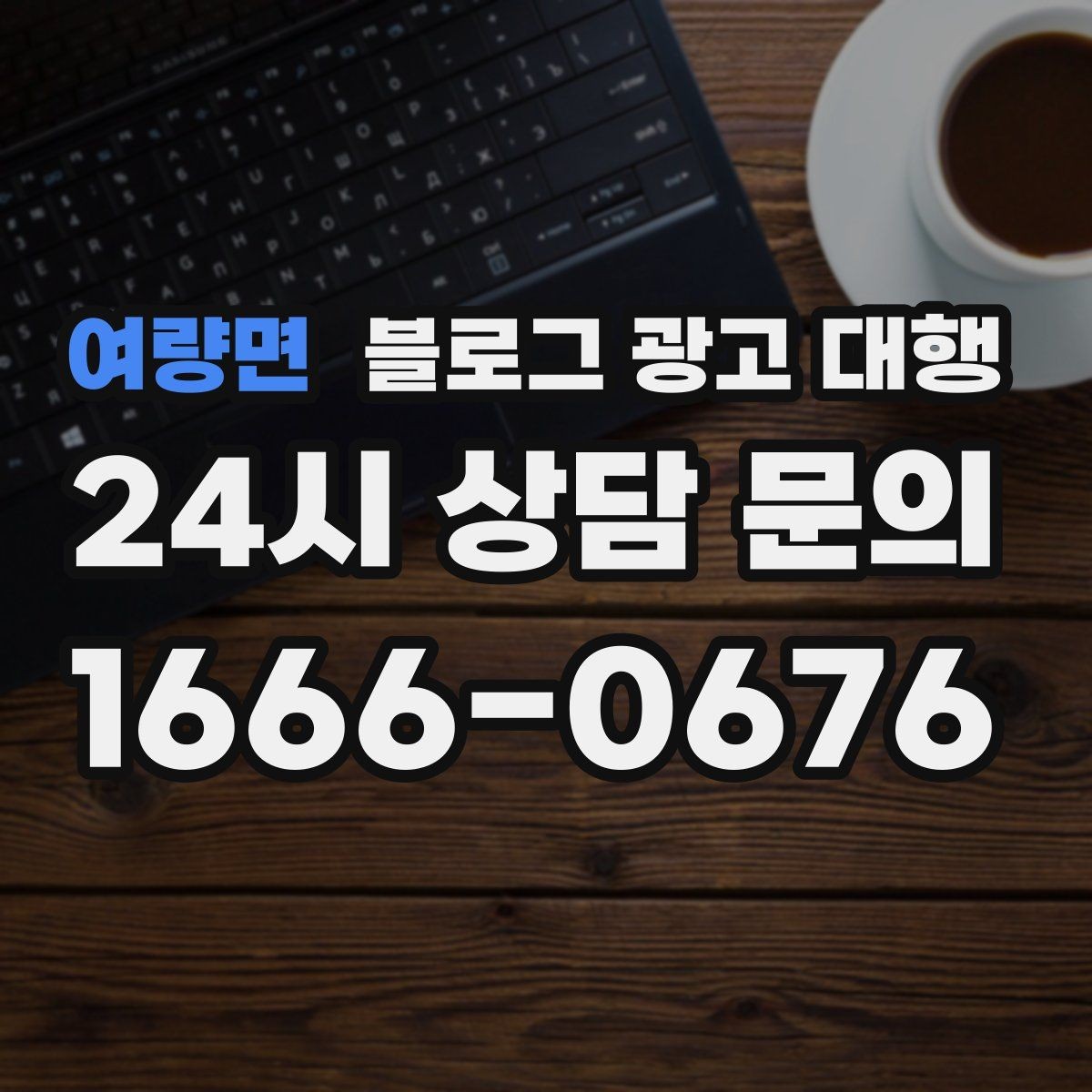 여량면 블로그 광고 대행 맡기기 전 꼭 알아둘 운영 원칙