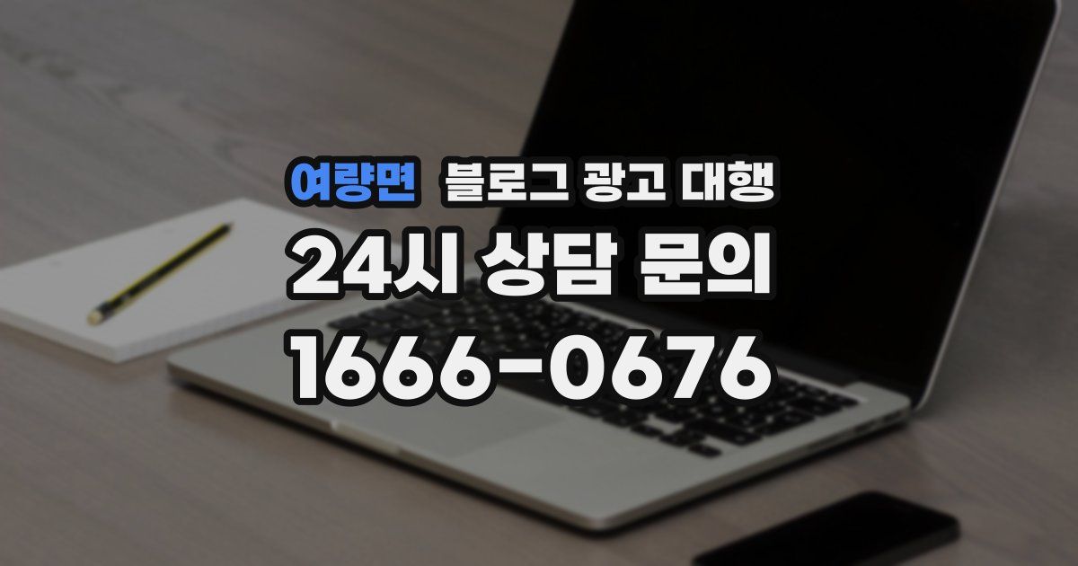 여량면 블로그 광고 대행