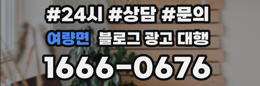 여량면 블로그 광고 대행