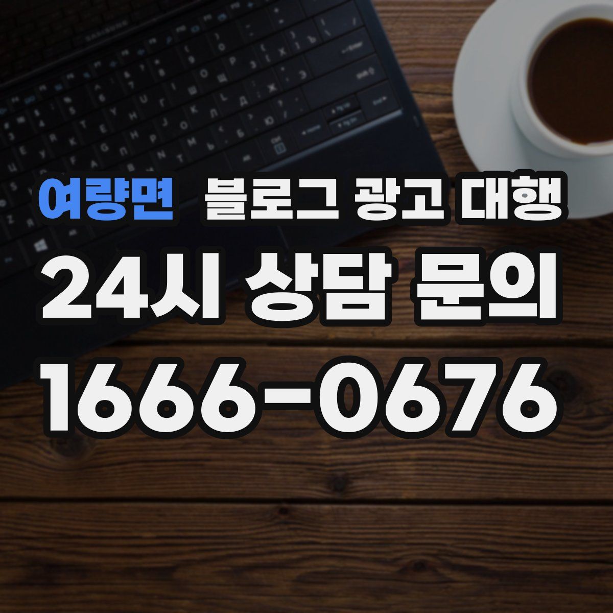 여량면 블로그 광고 대행