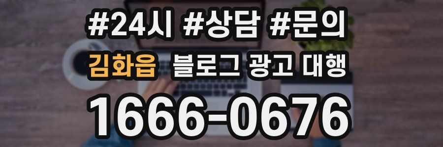 김화읍 블로그 광고 대행