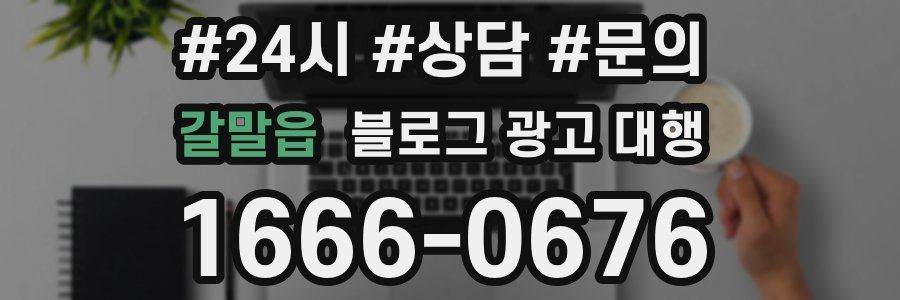 갈말읍 블로그 광고 대행