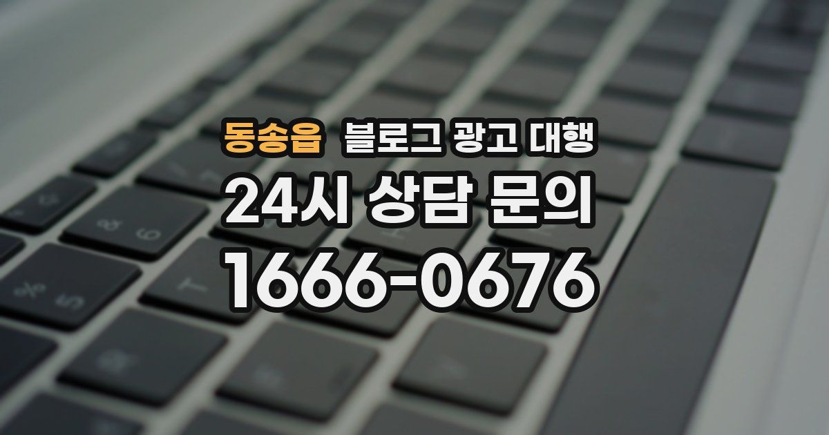 동송읍 블로그 광고 대행