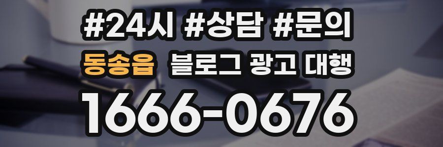 동송읍 블로그 광고 대행