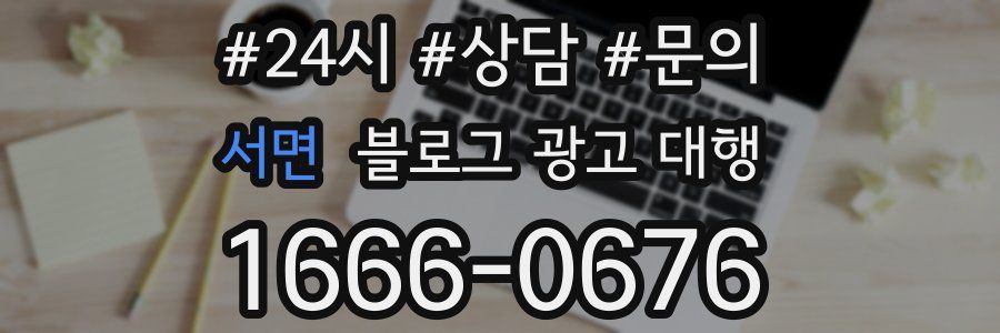 서면 블로그 광고 대행