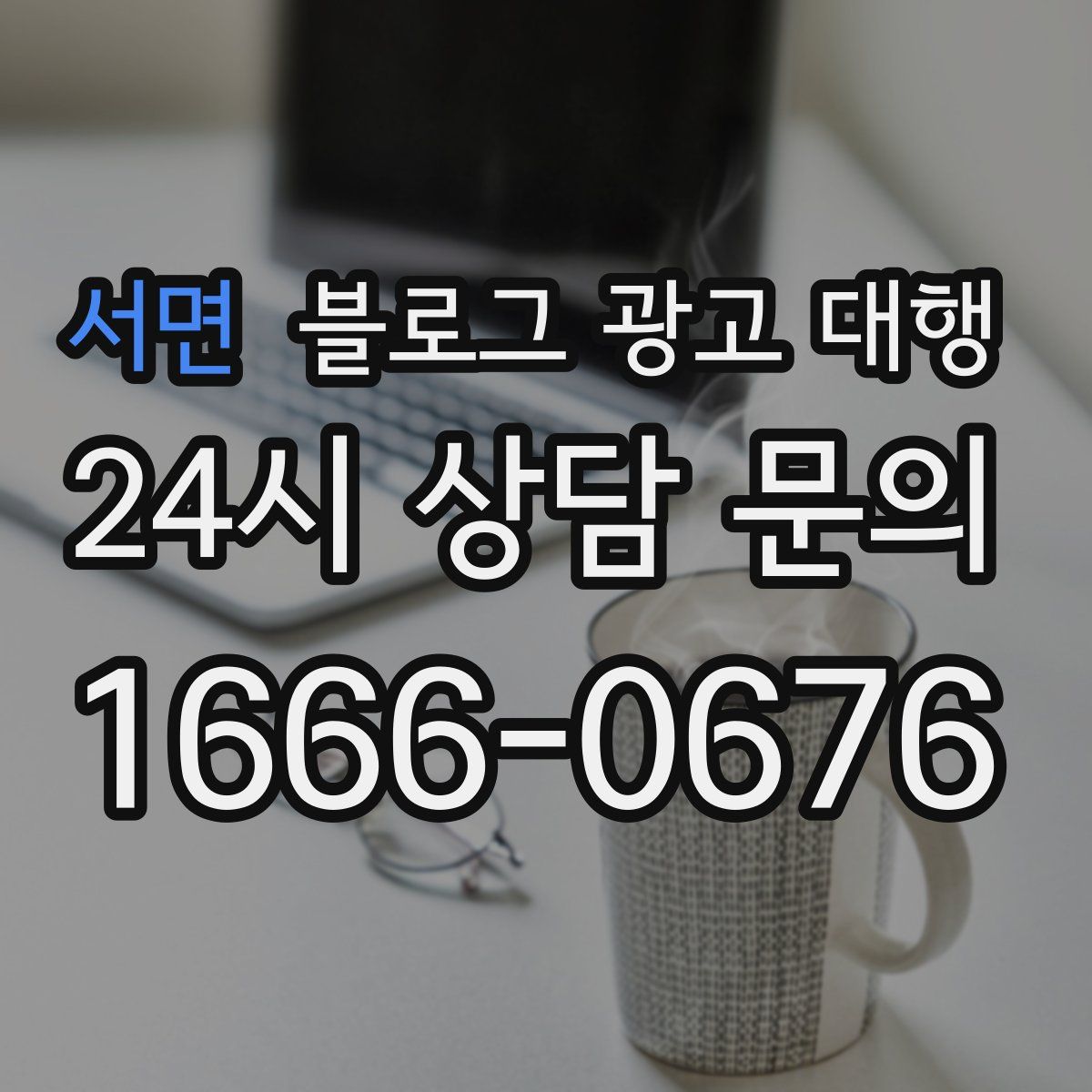 서면 블로그 광고 대행